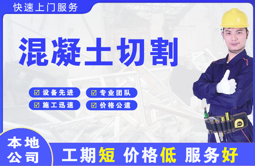 淮安混凝土切割